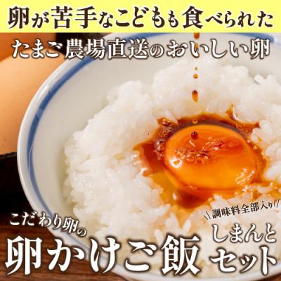 ふるさと納税 四万十町 卵が苦手な子どもも食べられた!生臭くないおいしい卵を味わう卵かけご飯セットGbn-01