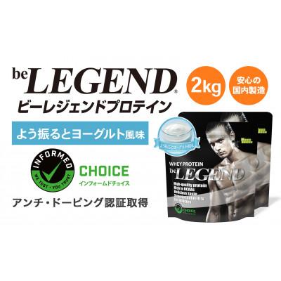 ふるさと納税 茨木市 ビーレジェンド WPCプロテイン よう振るとヨーグルト風味 1kg×2袋セット