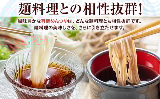 めんつゆ 有機めんつゆ 300ml 6本セット 光食品 株式会社《30日以内に出荷予定(土日祝除く)》徳島県 上板町 めんつゆ 麺つゆ つゆ 有機JAS認証 保存料不使用 着色料不使用 調味料(アミノ