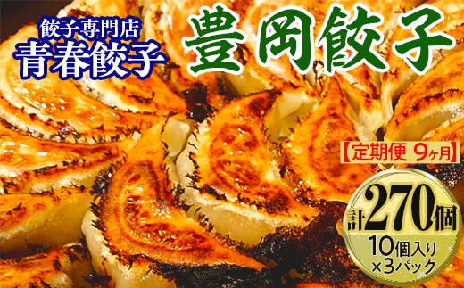 
            【定期便9ヶ月】餃子専門店青春餃子　豊岡餃子10個入り×3パック 30個（計270個）
          