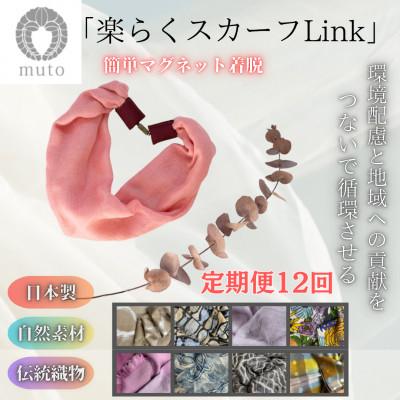 ふるさと納税 西桂町 【毎月定期便】【訳あり】天然素材生地の高級ストールの残布で生まれた!!簡単着脱楽らくスカーフ全12回