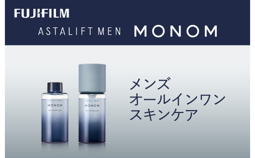 《メンズ　オールインワンスキンケア》アスタリフト メン モノム モイスチャライザー120ml(本品×1 レフィル×1) 【 化粧品 コスメ スキンケア メイク エイジング 神奈川県 南足柄市 】