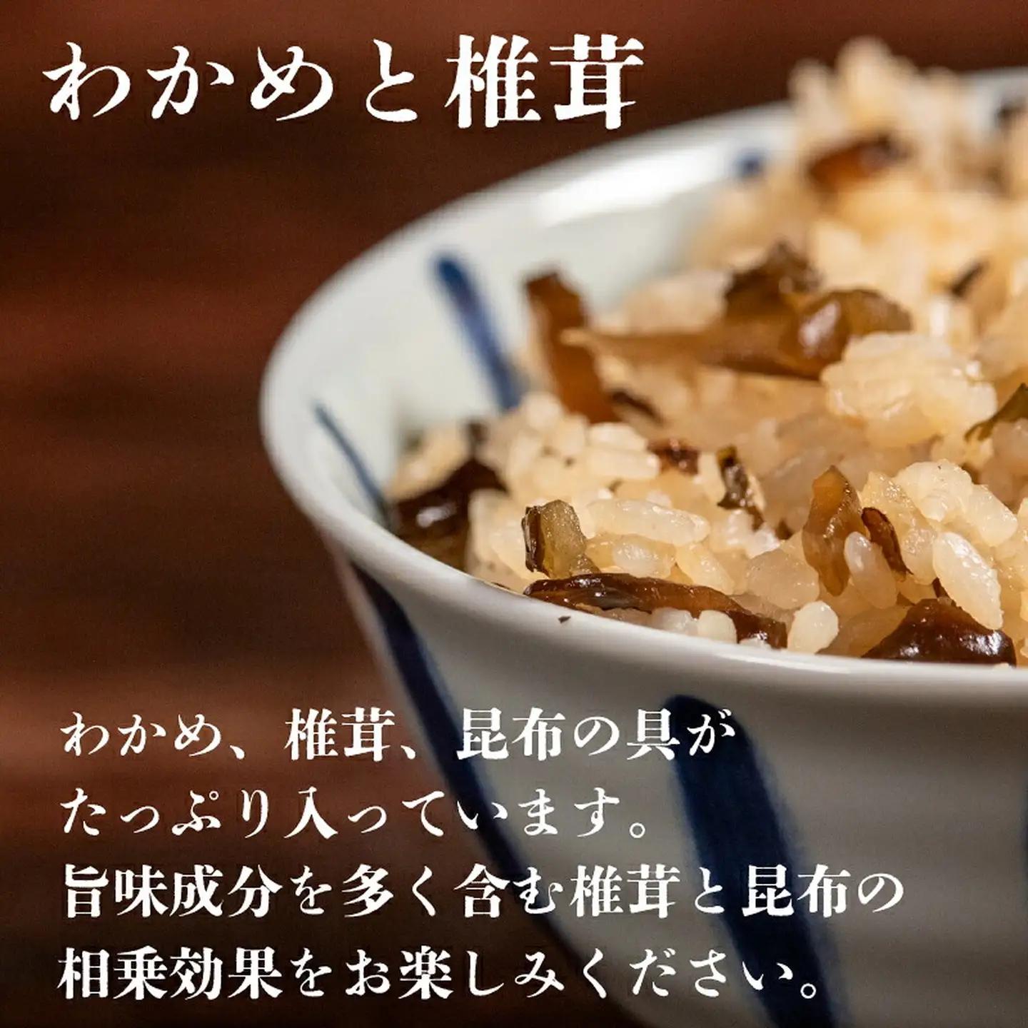 【炊き込みご飯の素】 わかめと椎茸 3合用×5袋 炊き込みご飯