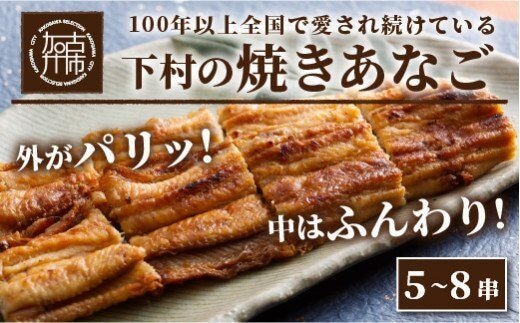 
										
										焼あなご(5～8串)《 魚介類 アナゴ 穴子 あなご 焼きあなご 海鮮 天然 ふるさと納税 あなご 加古川市 パリパリ 美味しい 穴子 丼串焼き お取り寄せ 人気 ギフト プレゼント 送料無料 おすすめ 》【2406D00703】
									