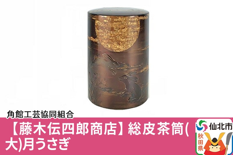 角館樺細工《藤木伝四郎商店》総皮茶筒（大）月うさぎ 角館工芸協同組合|02_kdk-103301