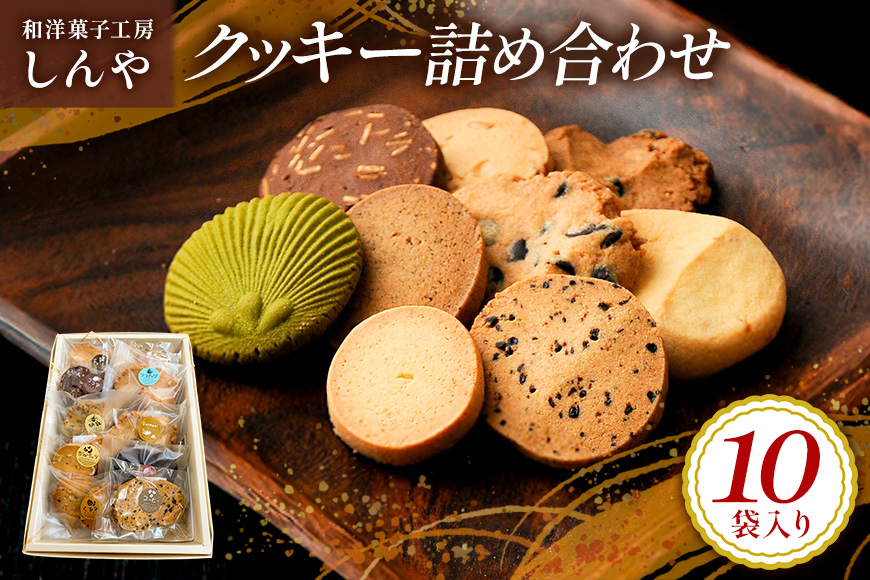 クッキー 10袋 セット 国産 焼き菓子 洋菓子 甘さ控えめ ほろほろ食感 小麦粉 バター使用 香料不使用 保存料無添加 着色料不使用 小分け 贈答用 ギフト おやつ スイーツ 茨城県 潮来市 (A10-005)