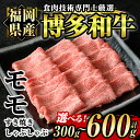 【ふるさと納税】＜容量を選べる！＞博多和牛モモすき焼き・しゃぶしゃぶ用(300g or 600g) 牛肉 国産 福岡県産 霜降り 冷凍 シャブシャブ スキヤキ もも肉 モモ肉＜離島配送不可＞【ksg1208・ksg1209】【肉の筑前屋】