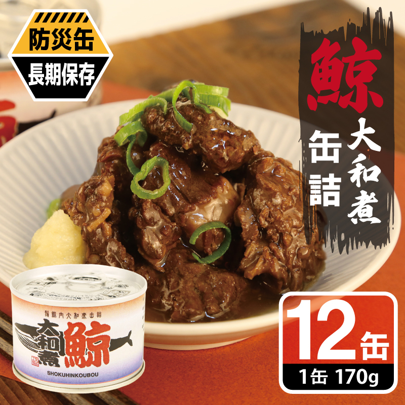 鯨大和煮缶詰 12缶セット【くじら クジラ 鯨肉 赤身 おかず おつまみ 防災 備蓄 非常食 防災缶 長期保存】 020C579