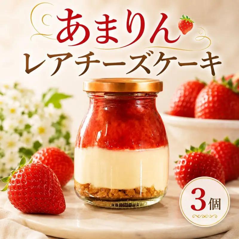 あまりん レアチーズケーキ 3個 チーズケーキ