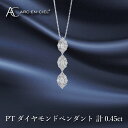 【ふるさと納税】アルカンシェル プラチナ ダイヤ ペンダント 計 0.45ct ダイヤモンド カラット 3連 シルバー エレガント かわいい スリーストーン ネックレス 宝石 ゴージャス ジュエリー プレゼント ラウンドシェイプ アクセサリー 大阪府 泉佐野市 送料無料