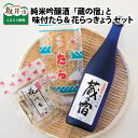 【ふるさと納税】甘口純米吟醸酒「蔵の宿」 と 味付たら＆三年子花らっきょう セット