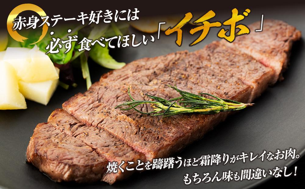 【AB909】長崎和牛 イチボステーキ 約450g（3〜5枚）＜スーパーウエスト＞