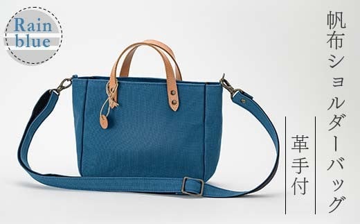 帆布ショルダーバッグ革手付　レインブルー（8号帆布） かしわや鞄店 F3S-2466