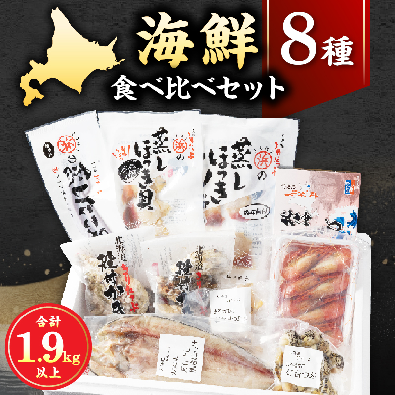 【北海道浜中町産】海鮮8種食べ比べセット_240501