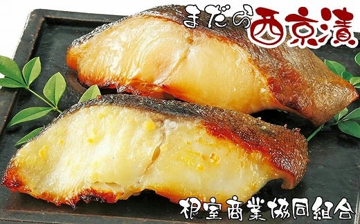 G-18005【年内配送可】 【北海道根室産】まだら西京漬切り身各2切×4P