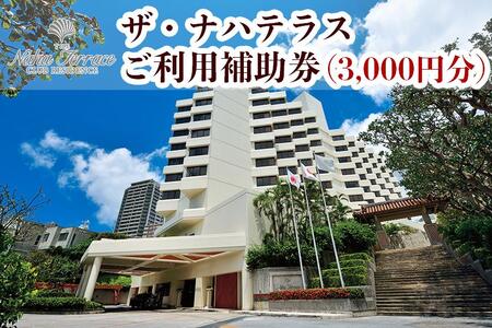 ザ・ナハテラスご利用補助券 (3,000円分)｜沖縄　ホテル　ナハテラス　観光　人気　旅行　那覇