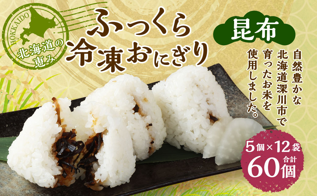 北海道の恵み ふっくら冷凍おにぎり（昆布） 計60個 米 お米 おにぎり