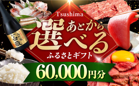 【あとから選べる】対馬市ふるさとギフト 6万円 分  あとから 選べる あとから えらべる [WZZ012]