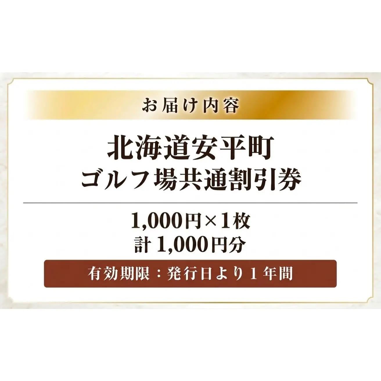 【ふるさと納税】安平町ゴルフ場共通割引券　1000円分(1000円×1枚）