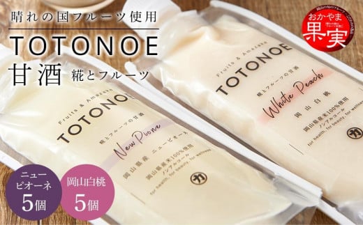 
晴れの国フルーツ甘酒 TOTONOE 2種 10個（岡山白桃・岡山県産ニューピオーネ）
