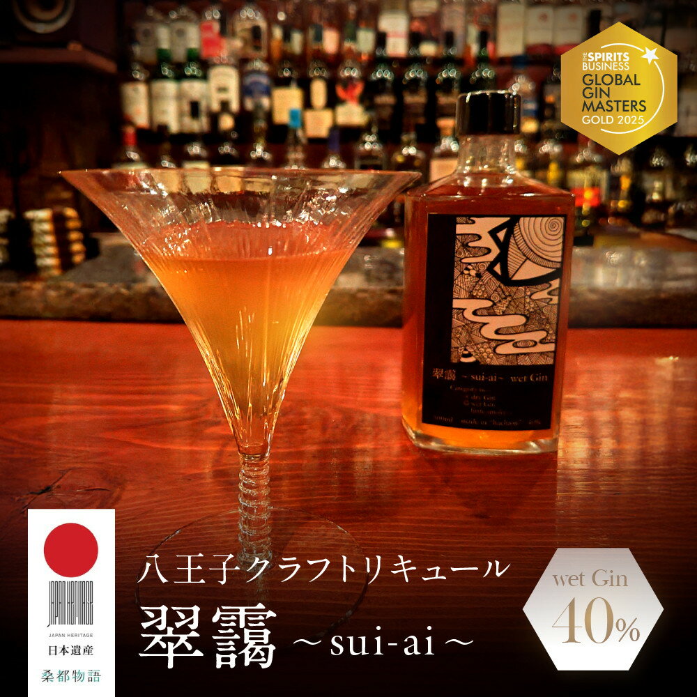 【ふるさと納税】The Gin Masters 2025金賞【八王子クラフトリキュール】【日本遺産認定商品】　翠靄~sui-ai~ wet Gin 40% 500ml | お酒 さけ リキュール クラフト 人気 おすすめ ギフト 送料無料 東京 八王子