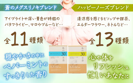 私の30日茶 蒼のメグスリノキ×ハッピーノーズブレンド(各30個入)生活の木瑞浪ファクトリー直送【1439970】