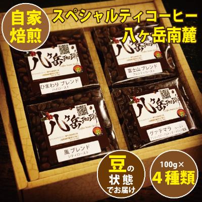 ふるさと納税 韮崎市 【スペシャルティコーヒー】グァテマラ-アンティグアを含む自家焙煎珈琲豆4種類×100g(豆の状態)