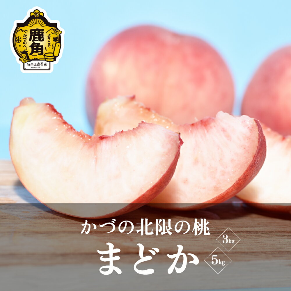 【ふるさと納税】 桃 《 先行予約 》かづの北限の桃「 まどか 」選べる 3kg ／ 5kg 桃 もも モモ お盆 お見舞い 完熟 国産桃 お中元 お歳暮 母の日 父の日 贈り物 贈答用 グルメ ギフト 故郷 秋田 あきた 鹿角市 鹿角 送料無料 【佐藤秀果園】