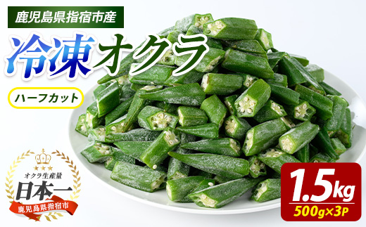 冷凍 オクラ ハーフカット 500g×3P (オリエンタルアグリ/IB152-005)  カットオクラ カット済みオクラ 冷凍野菜 国産 冷凍 カット 野菜 国産オクラ 鹿児島県産 大容量 まとめ買い お弁当 おかず 常備菜 簡単調理 野菜 おひたし 天ぷら