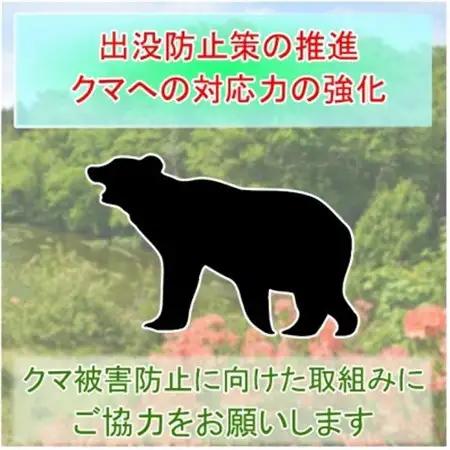 【返礼品なし】クマによる被害を防ぐ～クマ対策へのご支援を～　10,000円