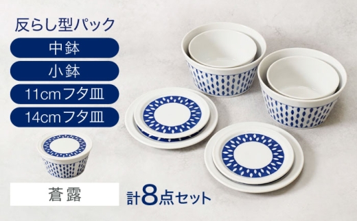 【美濃焼】反らし型 【蒼露】 パック小鉢＆中鉢＋フタ皿 11cm＆14cm 各2点 合計8点セット【カネ定製陶】 [MEI237-2]