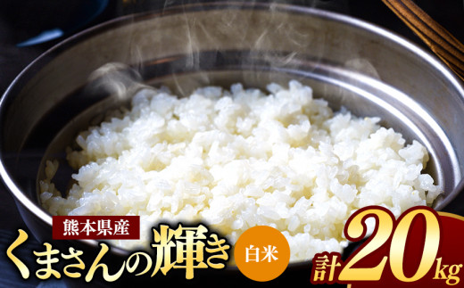 【 令和7年産 】 熊本県産 くまさんの輝き 白米 20kg | 小分け 5kg × 4袋  熊本県産 こめ 米 白米 ごはん 銘柄米 ブランド米 単一米 人気 日本遺産 菊池川流域 こめ作り ごはん ふるさと納税 返礼品