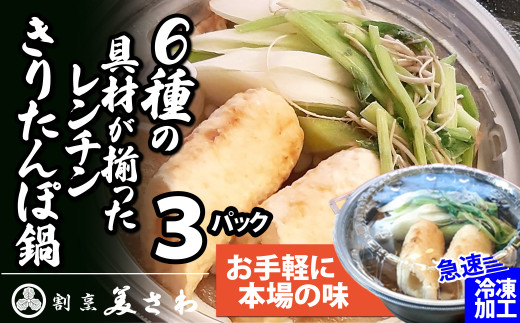 60P1251 【割烹美さわ】6種の具材が揃ったレンチンきりたんぽ鍋3パック