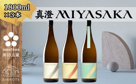 【先行予約】真澄 MIYASAKA 3種飲み比べセット 1800ml ×3本 日本酒 飲み比べ 日本酒 飲み比べ 日本酒 飲み比べ 信州 長野県 諏訪 諏訪市 【102-17】