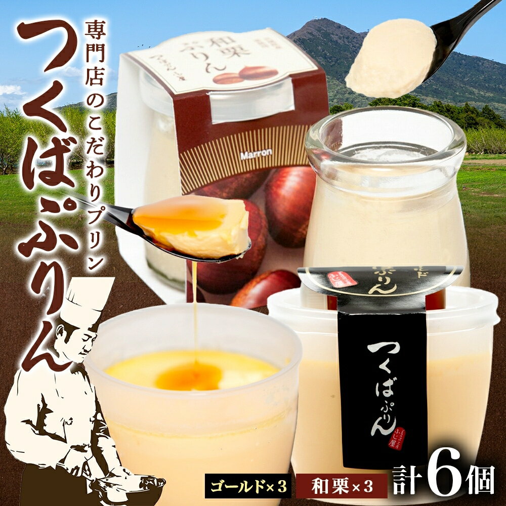 【ふるさと納税】ゴールドぷりん & 和栗ぷりん 各3個 計6個 つくばぷりん プリン ぷりん 和栗 くり クリ 栗 牛乳 ミルク 卵 スイーツ 贅沢 洋菓子 おやつ 和スイーツ 冷菓 ご褒美 デザート 人気 グルメ お取り寄せ ギフト プレゼント 贈り物 送料無料 ふじ屋 茨城県