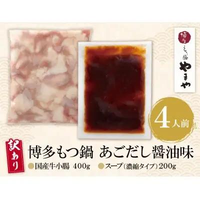 Z82-65 【訳あり】やまや 博多もつ鍋(あごだし醤油味) 4人前 もつ鍋