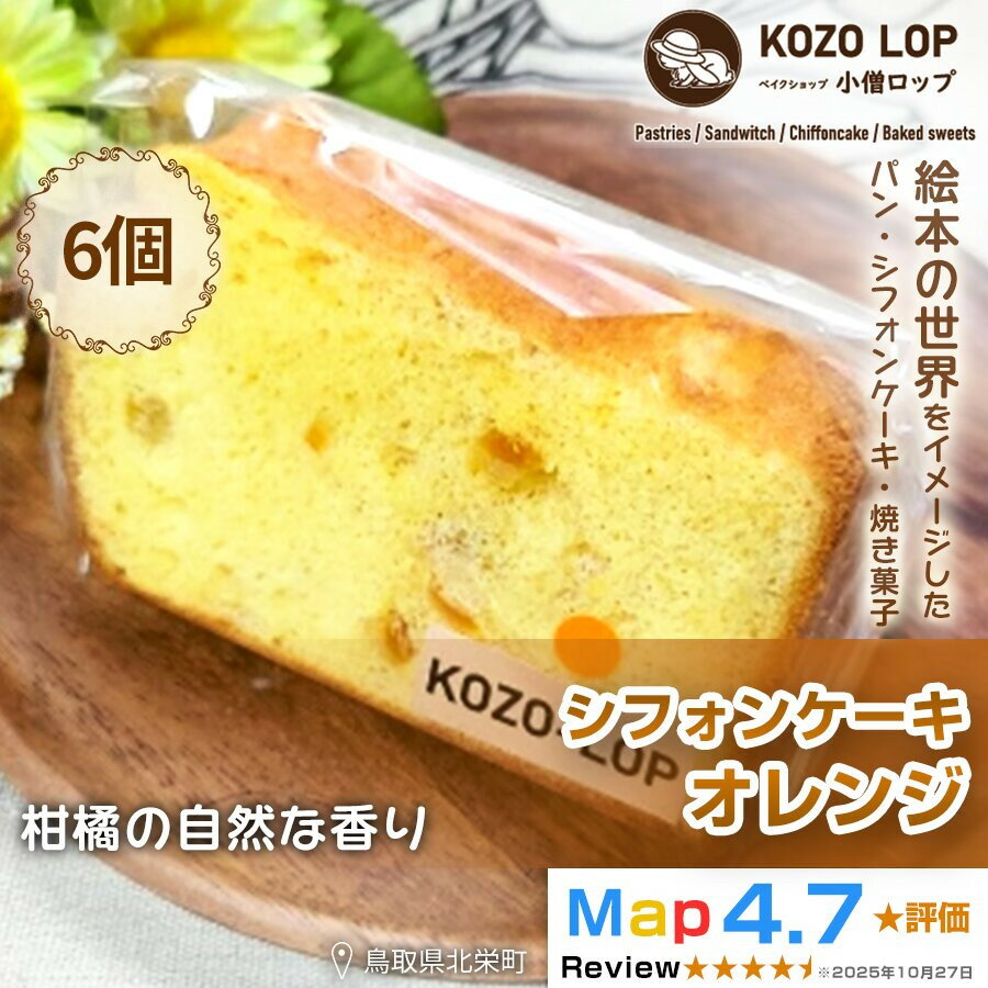 【ふるさと納税】【鳥取県産 季節限定スイーツ】小僧ロップのシフォンケーキ オレンジ 6個
