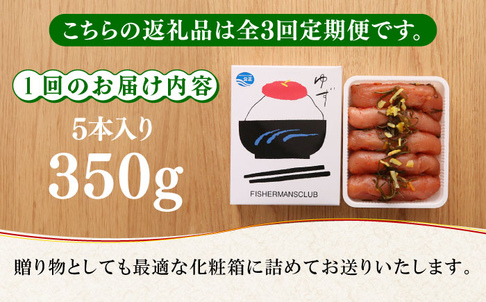 【全3回定期便】熟成 たまり醤油漬け 無着色 ゆず明太子 5本入り(350g)《築上町》【有限会社フィッシャーマンズクラブ】 明太子 めんたい [ABCU051] 46000円  46000円 