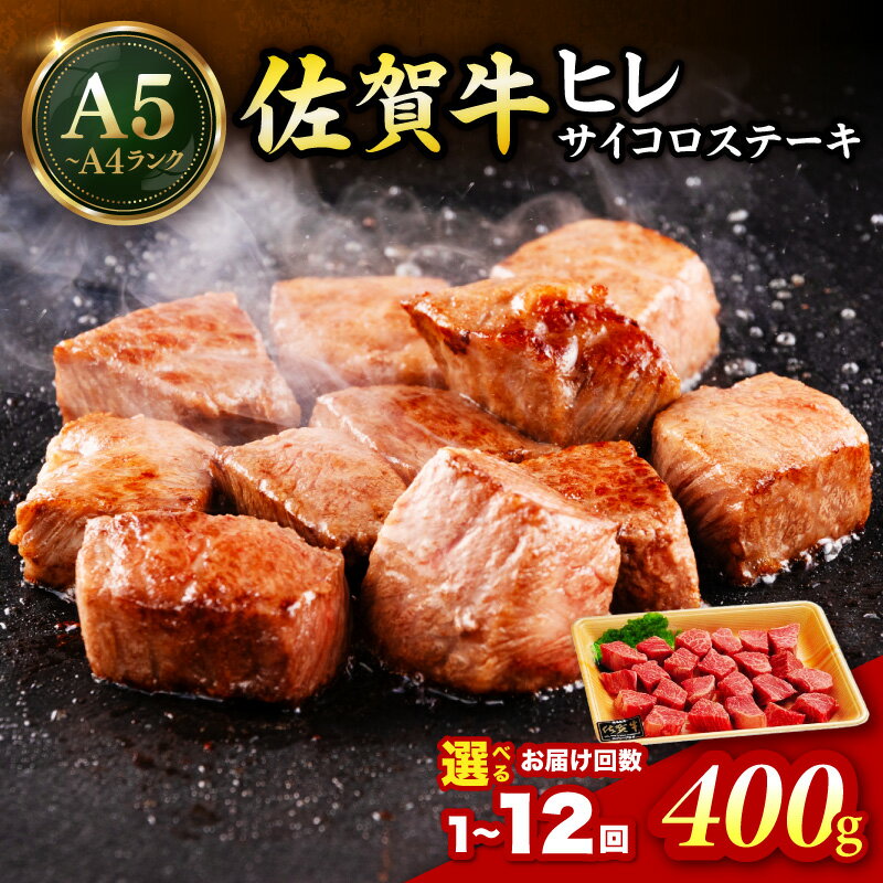 【ふるさと納税】佐賀牛 ヒレのサイコロステーキ400g ＜回数が選べる／1回・6回・12回＞ 【 国産 和牛 ブランド牛 冷凍 ステーキ ふるさと納税 定期便 佐賀牛 】