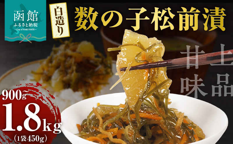 【ふるさと納税】布目 白造り 数の子 松前漬 450g 選べる 内容量 2パック 4パック 白醤油ベース 上品 甘味 真昆布 がごめ昆布 旨味 凝縮 おつまみ ご飯のお供 酒の肴 家飲み 宅飲み お取り寄せ お取り寄せグルメ 海鮮 海の幸 珍味 北海道 函館市 送料無料_HD055-020-sku