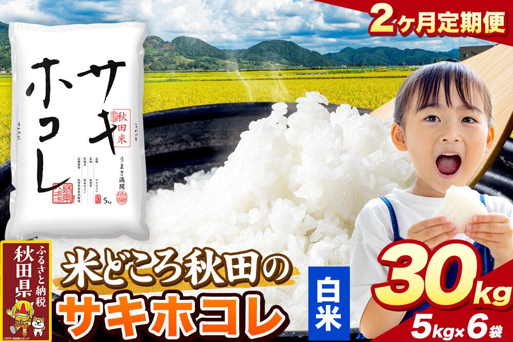 
                  米《定期便2ヶ月》サキホコレ【白米（一般精米）】 米どころ秋田県産 令和7年産 精米 30kg（5kg×6袋） [米 お米 こめ 白米 精米 サキホコレ ブランド米 小分け ご飯 ごはん 米どころ 秋田県産 5kg袋]
                