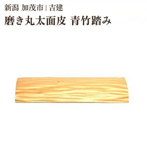 国産磨き丸太面皮 青竹踏み 《約縦90×幅約330×厚さ20～25（mm）》 手作り 木製 健康 足のむくみ 運動不足解消 足裏マッサージ 加茂市 吉建