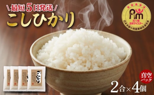 【最短5日発送！】 新潟県産 こしひかり お試し 2合×4個 真空パック 令和7年度産 米 おこめ お米 白米 こめ ライス rice kome ごはん ご飯 コメ ブランド米 精米 人気 おすすめ 1.2キロ R7 1.2kg 小分け 国産 令和7年産 | 新発田市 / 三糧米穀 [sanryo018]