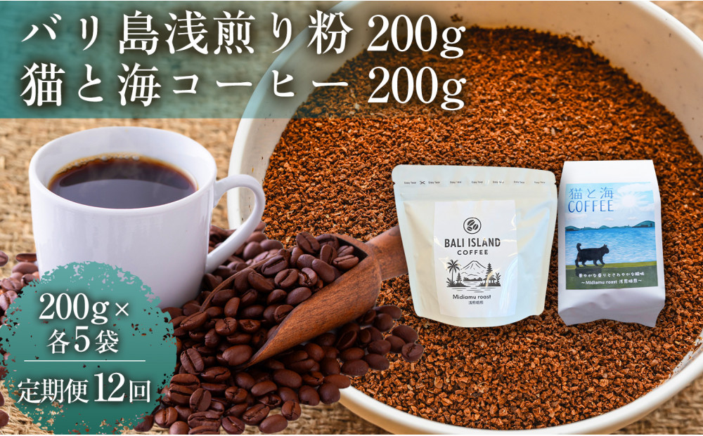【定期便12ヶ月】【家カフェ向け浅煎りコーヒーセット】バリ島浅煎り（粉）200グラム・猫と海コーヒー（浅煎りブレンド）（粉）200グラム（各5袋）1セット コーヒー豆 珈琲豆 浅煎り 焙煎 コーヒー 珈琲 インドネシア産 ブラジル産 グアテマラ産 エチオピア産 バリ島産 ドリップコーヒー スペシャルティコーヒー 家カフェ 香川県 372013_MC148