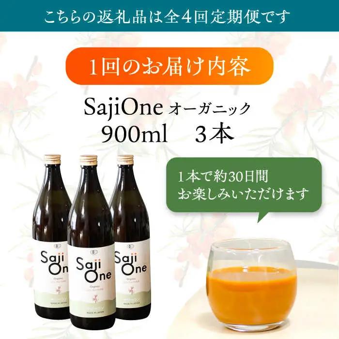 【全4回定期便】3か月おきにお届け オーガニックサジージュース！SajiOneオーガニック(3本)[VAX052]