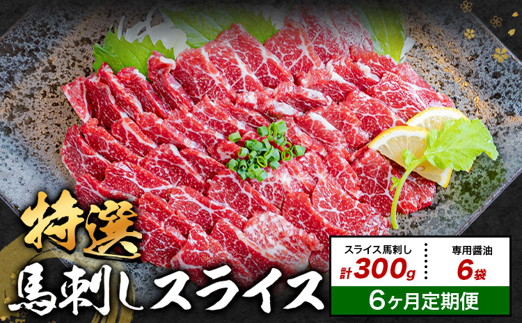 【6ヶ月定期便】馬刺し 特選 スライス 300g 桜屋 《お申込み翌月から出荷》熊本県 産山村 スライス スライス済み 特選 冷凍 小分け 送料無料 肉 馬肉  熊本 専用醤油付き 包丁不要