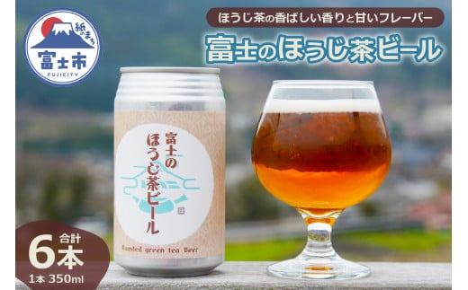 「富士のほうじ茶ビール」 350ml×6本 お酒 ビール お茶 ほうじ茶 クラフトビール FARMENT 酒 飲料 富士市 (1815)