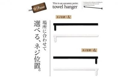 monoKOZZ ハーフタオルハンガー太角タイプ 左ネジ 300mm【スノーホワイト】タオル掛け 30cm シンプル 便利 アイアンバー