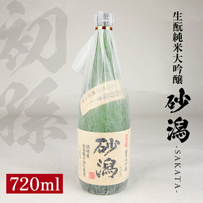 【ふるさと納税】初孫 砂潟 (サカタ) 生もと純米大吟醸 生詰め 720ml 冷蔵便 ※離島発送不可 純米大吟醸 生もと 日本酒 清酒 酒 東北銘醸 東北 山形県 酒田市 庄内