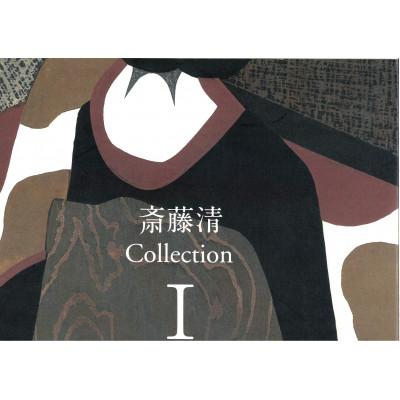 ふるさと納税 柳津町 斎藤清作品集　COLLECTI0N I